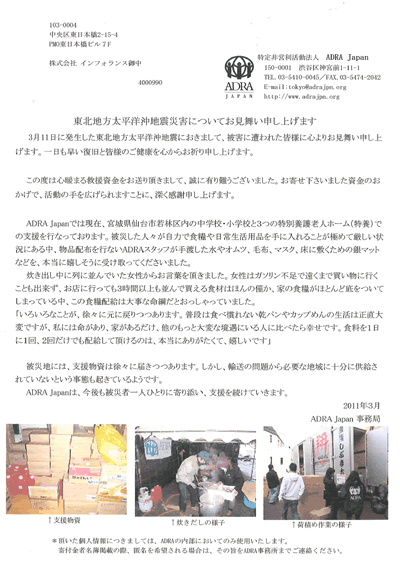 Adra Japan東日本大震災支援報告