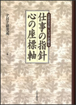 2005年トップが語る仕事の指針・心の座標軸