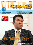 ベンチャー通信6月号 ビジョナリーベンチャー特集