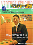 ベンチャー通信12月号 私が新卒でベンチャー企業を選ぶ理由