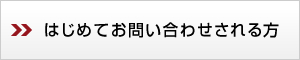 はじめてお問い合わせされる方