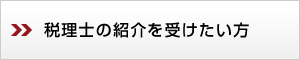 税理士の紹介を受けたい方