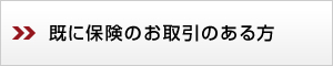 既に保険のお取引のある方