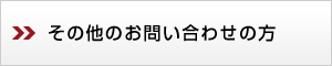その他のお問い合わせの方
