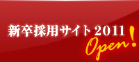 新卒採用サイト2011オープン！
