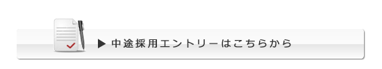 中途採用エントリーはこちら