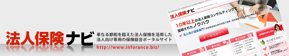 法人保険ナビ