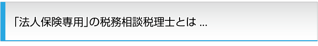「法人保険専用」の税務相談税理士とは...