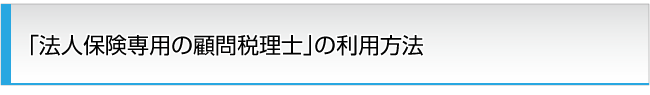 「法人保険専用の顧問税理士」の利用方法