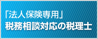 「法人保険専用」税務相談対応の税理士
