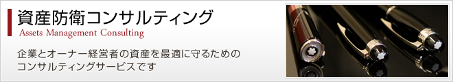 資産防衛コンサルティング