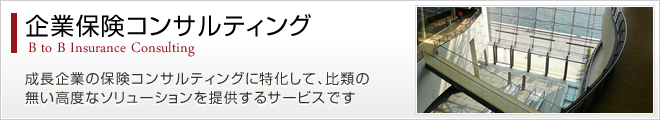 企業保険コンサルティング