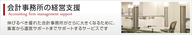 会計事務所の経営支援