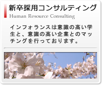 新卒採用支援コンサルティング