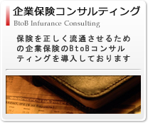 企業保険コンサルティング
