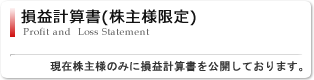 損益計算書(株主様限定)