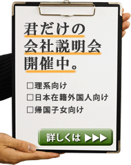 君だけの会社説明会