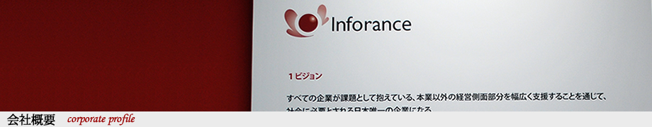 会社情報