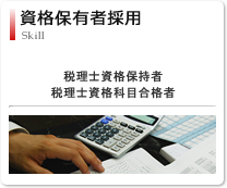 資格保有者採用