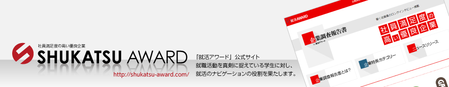 就活アワード
