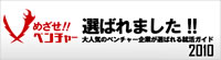 めざせベンチャーに選ばれました