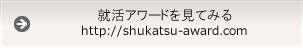 就活アワードへ