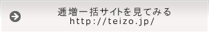 逓増一括サイトへ